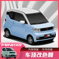 五菱宏光MINI EV车顶膜miniev迷你车顶改色膜贴外观改装黑白装饰