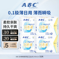 ABC 日用卫生巾瞬吸云棉0.1极薄棉柔 干爽轻薄不闷防侧漏姨妈巾240mm 0.1极薄日用 240mm 32片