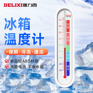 百亿补贴：DELIXI 德力西 冰箱温度计家用高精度厨房留样冰柜冷藏柜内用冷库测量仪表