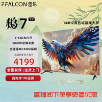FFALCON 雷鸟 鹏7 24款 144Hz高刷 HDMI2.1 75英寸 75S585C