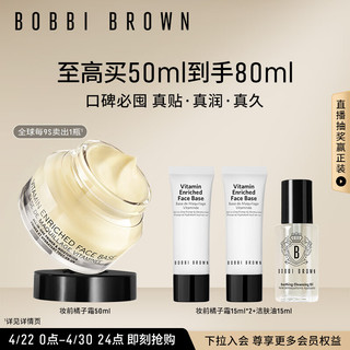 BOBBI BROWN 妆前柔润底霜橘子面霜 50ml（赠同款15ml*2+洁肤油15ml）