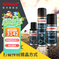 SONAX 索纳克斯（SONAX）德国进口汽车超级镀晶套装CC36 新车施工