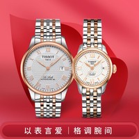 TISSOT 天梭 力洛克系列经典机械情侣对表