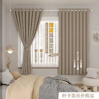 HEYISHA 赫伊莎 打孔式成品窗帘布客厅卧室全遮光简约日式窗帘 可可棉-奶茶色 打孔款-1.5米宽*2.2米高2片