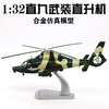 星优趣 退伍纪念1:32武直9直升机模型合金军事Z9直九武装直升机 战斗机 1:32武直9直升机-合金模型