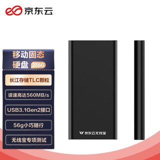 京东云 无线宝 256GB  移动固态硬盘（PSSD）长江存储TLC颗粒 Type-c USB3.1接口 读560MB/s 小巧便携 兼容MAC