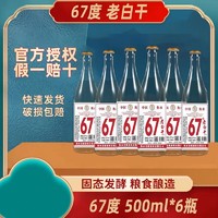 衡水老白干 古法基酒67度老白干500ml*6瓶