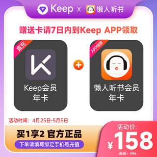 Keep 会员年卡+懒人听书年卡