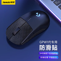 锦读 Jemdo gpw防滑贴一/二代脚贴gpw2贴纸狗屁王电竞无线鼠标贴磨砂防滑防汗专用配件 纯黑 1片装 鼠标防滑贴