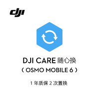 DJI 大疆 Osmo Mobile 6 随心换 1 年版