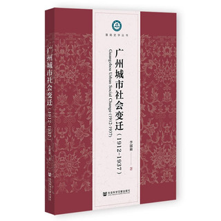 广州城市社会变迁/暨南史学丛书