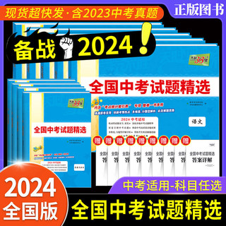 2024年全国中考试题精选语文数学英语物理化学历史道德与法治生物地理天利38套初中生新课标历年真题初三九年级试卷资料书压轴题