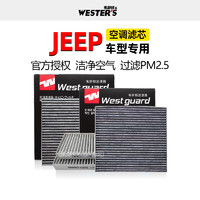 WESTER'S 韦斯特 适配18-20款吉普JEEP牧马人2.0T空调滤芯格滤清器双效带炭