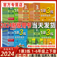 2024版1课3练一年级上册语文数学英语二年级教材同步练习册三四五六下册人教版苏教青岛外研春雨教育实验班试卷测试卷全套一课三练