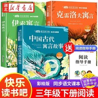 全3册快乐读书吧三年级下册赠阅读手册原著正版有声伴读中国古代寓言伊索寓言克雷洛夫寓言小学生3年级下学期同步语文课外阅读书籍