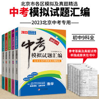 2023版中考30套+1中考模拟试题汇编全解全析语文数学英语物理化学30套全真模拟试卷北京市各区模拟试题中考真题