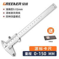 GREENER 绿林 游标卡尺高精度工业级量具0.02mm机械式内外径深度测量工具 开式游标卡尺0-150mm
