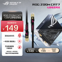 ASUS 华硕 ROG ZOOM CAT7 七类电竞网线/万兆网线/华硕路由器适配网线/1.5M