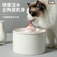 沄筱 猫咪饮水机全陶瓷自动喂水器循环过滤流动活水狗狗猫咪喝水喂水器 小猪款 1L 小号[USB插电款]