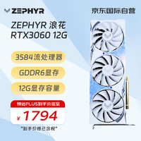 ZEPHYR RTX 3060 浪花 Spindrift 三风扇电脑办公绘图AI电竞光追游戏设计电脑显卡 西风显卡