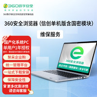 360 安全浏览器拦截挂马、欺诈、网银仿冒(信创单机版含国密)维保1年