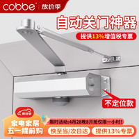 cobbe 卡贝 闭门器自动关门缓冲液压防火门闭门器家用关门神器小号不定位款