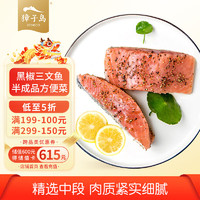 ZONECO 獐子岛 冷冻黑椒三文鱼段(MSC认证)250g 半成品方便菜 烧烤食材生鲜鱼类