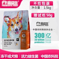 PF Probiotic Feed 富益生 低敏鲜肉狗粮 美味健康冻干益生菌鸡肉全价犬粮 低敏冻干成犬1.5kg