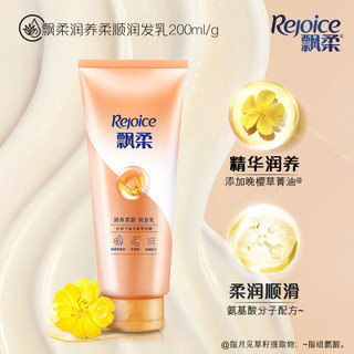 Rejoice 飘柔 护发素润养柔顺非发膜润发乳正品200ml/g请勿单拍