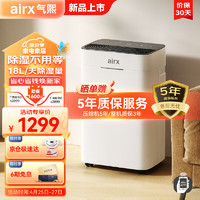 airx 气熙 除湿机/抽湿机 除湿量18升/天 家用轻音吸湿器地下室干燥机干衣净化 wifi手机控制 D1