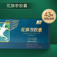 HAWKS 鹰牌 花旗参胶囊10粒*11盒装 高含量人参皂苷增强免疫力营养保健品缓解疲劳提高抵抗力送长辈 单盒装