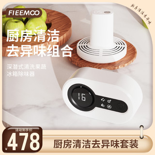 FIEEMOO 飞氧 冰箱除臭器  飞氧果蔬清洗机 厨房清洗 去异味组合