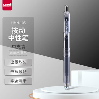 UMN-105 按动速干中性笔 黑色 0.5mm 单支装