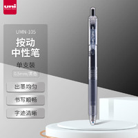 凑单品：uni 三菱铅笔 UMN-105 按动速干中性笔 黑色 0.5mm 单支装