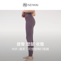 百亿补贴：NEIWAI 内外 ·微笑|可塑紧身打底裤女修饰臀腿轻便舒适亲肤瑜伽裤