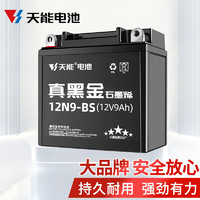 TIANNENG BATTERY 天能电池 天能免维护摩托车电瓶12v9a通用男装大排量跨骑车踏板车蓄电池