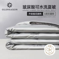 Glen Saxon 凉感被 玻尿酸A类抗菌空调被可水洗双人夏凉被 200*230cm 2斤 灰