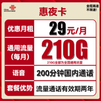 中国联通 惠艺卡 29元月租（210G通用流量+200分钟通话）