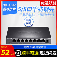 TP-LINK 普联 TPLINK 5口8口全千兆交换机 钢壳10口16口24口网线网络分流分线器 超百兆家用路由器高速1000M监控摄像头集线