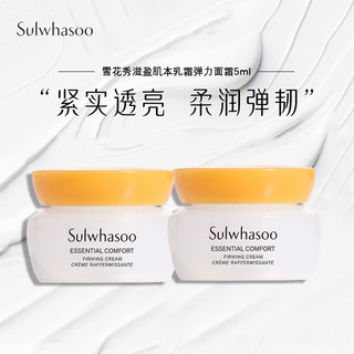 Sulwhasoo 雪花秀 滋盈肌本面霜乳霜弹力面霜5ml*2