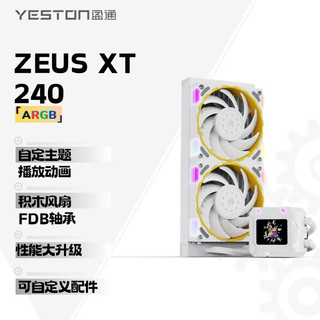 yeston 盈通 宙斯-XT 240 （白色）一体式水冷散热器 ARGB  自定义可播放gif FBD轴承 温度检测 兼容多平台