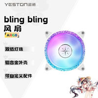 yeston 盈通 BlingBling 散热风扇 钻石ARGB灯效 12cm 支持多平台