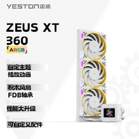 yeston 盈通 宙斯-XT 360 （白色）一体式水冷散热器 ARGB  自定义可播放gif FBD轴承 温度检测