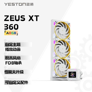 yeston 盈通 宙斯-XT 360 （白色）一体式水冷散热器 ARGB  自定义可播放gif FBD轴承 温度检测