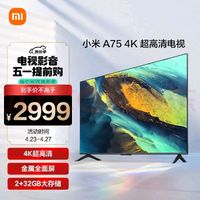 Xiaomi 小米 电视A75  2+32GB金属全面屏 双频WiFi 75英寸4K超高清液晶智能平板电视机L75MA-A