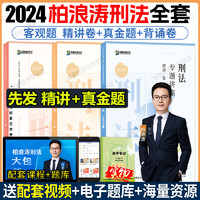 现货】众合法考2024刑法柏浪涛精讲