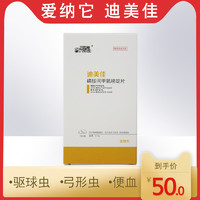 爱纳它 迪美佳宠物狗狗驱虫药球虫弓形虫犬用体内打虫药猫咪便血