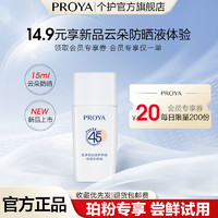 PROYA 珀莱雅 云朵防晒抗氧物理防晒霜SPF45清透