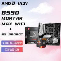 AMD 锐龙R5 5600GT核显 搭微星MSI B550M MORTAR MAX WIFI 板U套装 CPU主板套装