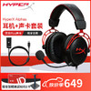 极度未知（HYPERX）阿尔法系列游戏耳机头戴式有线无线笔记本电脑台式机fps吃鸡csgo耳麦降噪麦克风 阿尔法黑红+灵音声卡plus版